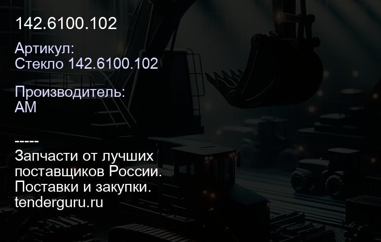Стекло 142.6100.102 142.6100.102 | купить запчасти